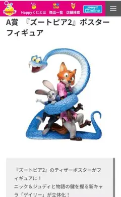 Zootopia 2 ポスターフィギュア　A賞 Happyくじ A賞 ズートピア2 ポスターフィギュア フィギュア