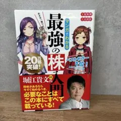 めざせ「億り人」!マンガでわかる最強の株入門 - メルカリ