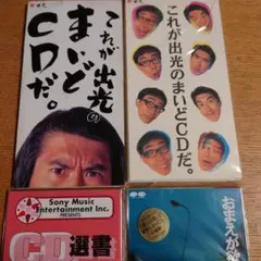 とんねるずこれが出光のまいどCDだ おまえが欲しい CD選書