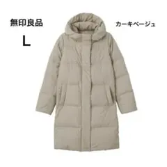 値下げ！無印良品　オーストラリアダウン　水を弾くフードコート　カーキベージュ　Ｌ