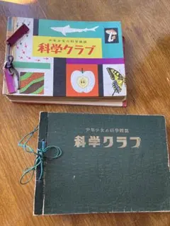 少年少女の科学雑誌 科学クラブ 貴重な資料セット 少年少女の科学雑誌 科学クラブ 貴重な資料セット - メルカリ