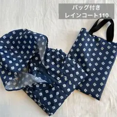 美品♡ キッズ　レインコート　バッグ付き　110cm かっぱ　雨具　台風