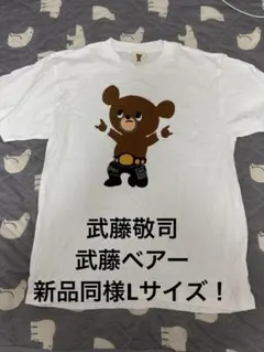 2026年最新】武藤敬司 tシャツ ベアの人気アイテム - メルカリ