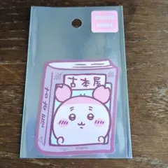 N様専用　ちいかわ　古本屋のスマホに貼れるサイズのステッカー（本）