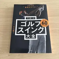 ゴルフは基本がすべて! てらゆーのゴルフスイング大全