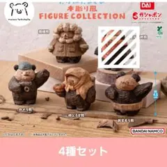 たかはたまさお 木彫り風 フィギュアコレクション　4種セット
