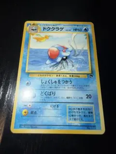 【当時物・良品】ポケカ サザンアイランド ドククラゲ 旧裏面 限定のサムネイル