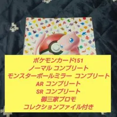 ポケモンカード151 ノーマル ・モンボ・AR ・SR 各フルコンプ+プロモのサムネイル