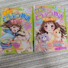 ミラクルラブリー 感動のどうぶつ物語 二冊セット
