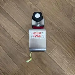 吉澤 アシストペダル ハイツールセットAssist Pedalのサムネイル
