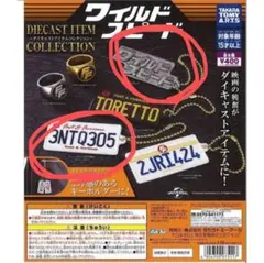 ワイルドスピード ダイキャストアイテムコレクション