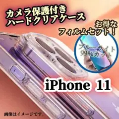 【iPhone11】ハードクリアケース➕ブルーライトカットフィルムセット★