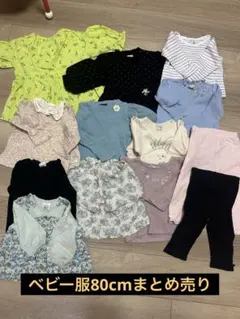 ベビー服セット13点 80cm まとめ売り