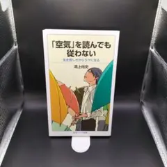 【岩波ジュニア新書】 「空気」を読んでも従わない 生き苦しさからラクになる