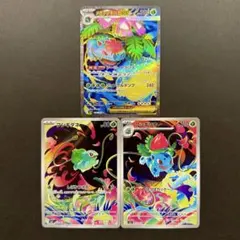 フシギダネAR フシギソウAR フシギバナex SR 進化ライン 3枚セット