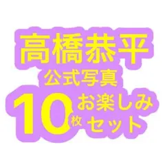 なにわ男子 高橋恭平 公式写真 10枚セット ランダム