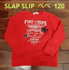 SLAP SLIP ベベ 赤 トレーナー 星モチーフ 120のサムネイル