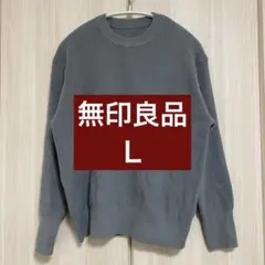 無印良品　型崩れしにくい糸で編んだクルーネックセーター　Ｌ　グリーン