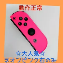 【大人気】①Switch ジョイコン　ネオンピンク　右R【任天堂純正品】桃色