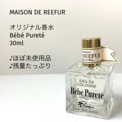 【ほぼ未使用品♪30ml】maison de reefur /ベベ ピュレテのサムネイル