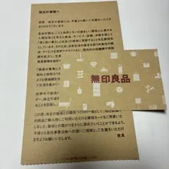 良品計画　株主優待のサムネイル