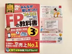 2024-2025年版 みんなが欲しかった! FPの教科書3級　　（美品）