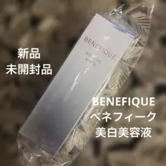 資生堂　BENEFIQUE ベネフィーク　ホルスティックホワイト　美白美容液のサムネイル