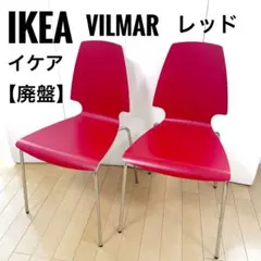OLD IKEA 廃盤 VILMAR チェア レトロポップ　ポストモダン　赤　黒 2026年最新】IKEA VILMARの人気アイテム - メルカリ