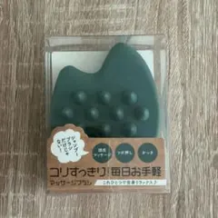 【未使用】資生堂オンラインストア ノベルティ マッサージブラシのサムネイル
