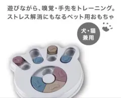 廣*き様 犬猫兼用　おやつを入れて遊べる知育トイ(足跡 PP)のサムネイル