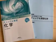 チェック&演習化学 大学入学共通テスト対策のサムネイル
