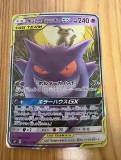 ゲンガー＆ミミッキュGX RR