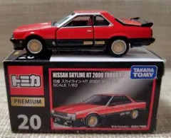 トミカプレミアム 20 日産スカイライン HT 2000ターボ RS