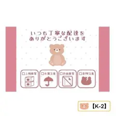【K-2】ケアシール　取扱注意　ラッピング　くま
