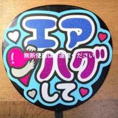 うちわ文字　ファンサ