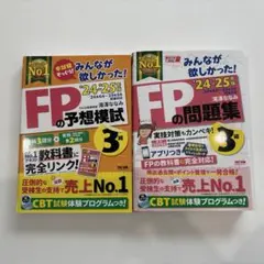 2024―2025年版 みんなが欲しかった! FPの問題集3級