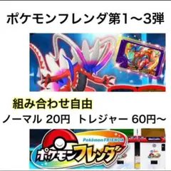 ポケモンフレンダ　組み合わせ自由！ノーマル・トレジャー