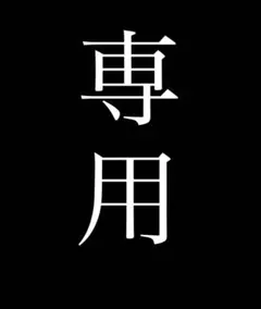 mmk様専用