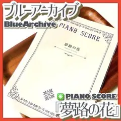 2025年最新】ブルーアーカイブ ブルーアーカイブ「夢路の花」 CD