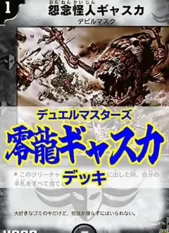 殿堂ゼロ/アグロ零龍デッキ/零龍ギャスカ/flat-工房/歴代最強デッキ選手権 殿堂ゼロ/アグロ零龍デッキ/零龍ギャスカ/flat-工房/歴代最強デッキ