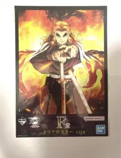 鬼滅の刃　一番くじ 柱稽古編 F賞　クリアポスター　煉獄杏寿郎