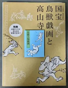 国宝 鳥獣戯画 第一巻（高山寺蔵）複製 便利堂 - メルカリ