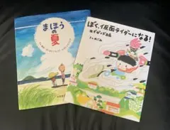 「まほうの夏」 「ぼく、仮面ライダーになる！エグゼイド編」　絵本2冊セット