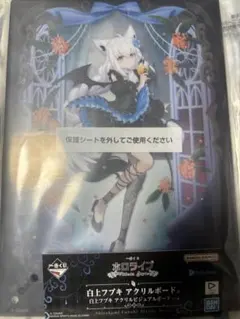 一番くじ ホロライブ Villain Style 白上フブキ アクリルボード賞