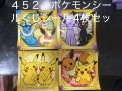 【No.４５２】ポケモンシールくじシール4枚セット