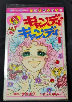 【講談社】キャンディ♡キャンディ ① / 原作・水木杏子、いがらしゆみこのサムネイル