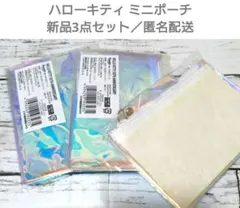 ハローキティ 50周年記念 ミニポーチ 3点セット
