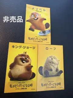 ディズニー・スタジオ　ピクサー　私がビーバーになる時　非売品　シール3枚セット