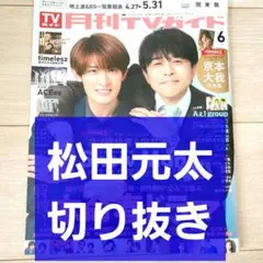 【松田元太 切り抜き】月刊TVガイド 2025年 6月号
