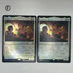 MTG ベラドンナ・トゥック/通常 foil 日本語2枚 HOB